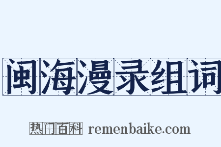 闽海漫录组词是什么意思的图片